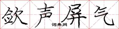 龐中華斂聲屏氣楷書怎么寫