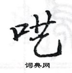 駱恆光寫的硬筆楷書囈