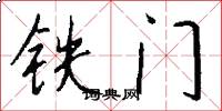 鐵門怎么寫好看