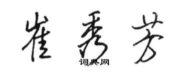 駱恆光崔秀芳行書個性簽名怎么寫
