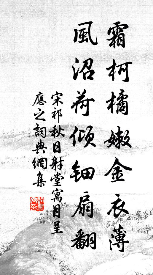 宋祁霜柯橘嫩金衣薄,風沼荷傾鈿扇翻書法作品欣賞