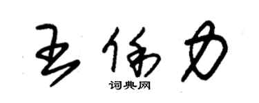 朱錫榮王俐力草書個性簽名怎么寫