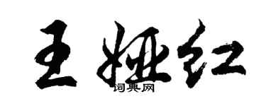 胡問遂王婭紅行書個性簽名怎么寫