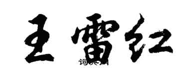 胡問遂王雷紅行書個性簽名怎么寫