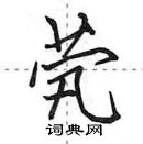 田英章寫的硬筆行書煢