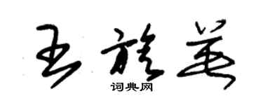 朱錫榮王旋英草書個性簽名怎么寫