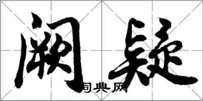 胡問遂闕疑行書怎么寫