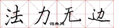侯登峰法力無邊楷書怎么寫