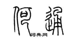 陳墨何通篆書個性簽名怎么寫