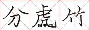 駱恆光分虎竹楷書怎么寫