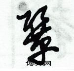 朱錫榮寫的硬筆草書鞏