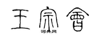 陳聲遠王宗會篆書個性簽名怎么寫