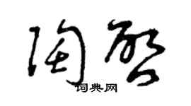 曾慶福陶啟草書個性簽名怎么寫