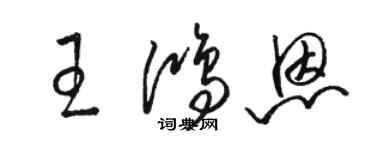 駱恆光王鴻恩草書個性簽名怎么寫