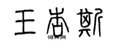 曾慶福王杏斯篆書個性簽名怎么寫