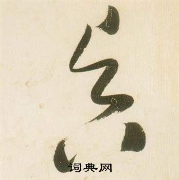 張瑞圖在千字文中寫的昃