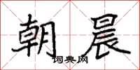 袁強朝晨楷書怎么寫