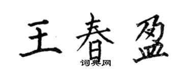 何伯昌王春盈楷書個性簽名怎么寫