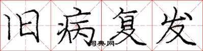 龐中華舊病復發楷書怎么寫