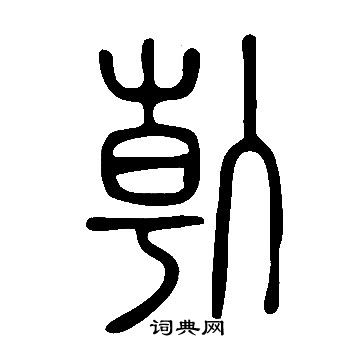 說文解字寫的倝