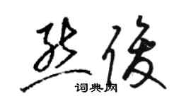 駱恆光熊俊草書個性簽名怎么寫