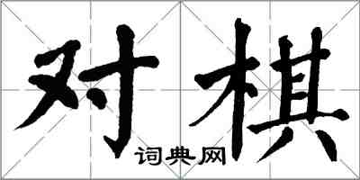 翁闓運對棋楷書怎么寫