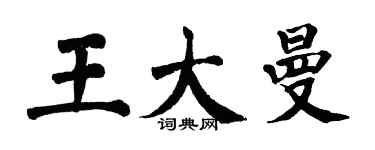 翁闓運王大曼楷書個性簽名怎么寫