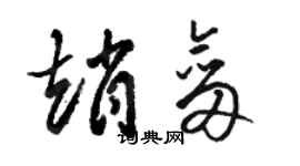 駱恆光趙劍草書個性簽名怎么寫
