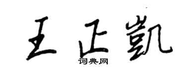 王正良王正凱行書個性簽名怎么寫