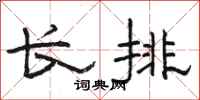 駱恆光長排隸書怎么寫