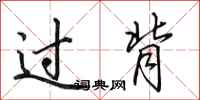 田英章過背行書怎么寫