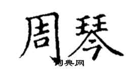 丁謙周琴楷書個性簽名怎么寫