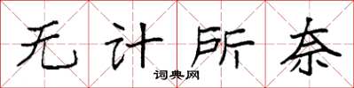 袁強無計所奈楷書怎么寫