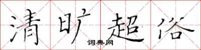 黃華生清曠超俗楷書怎么寫