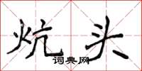 侯登峰炕頭楷書怎么寫
