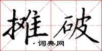 丁謙攤破楷書怎么寫