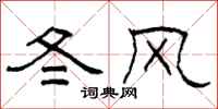 柯春海冬風隸書怎么寫