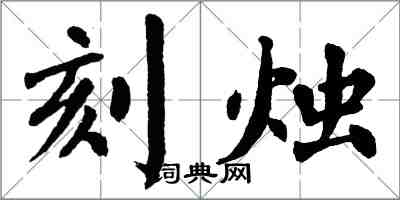 翁闓運刻燭楷書怎么寫