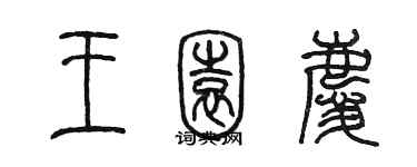 陳墨王園慶篆書個性簽名怎么寫