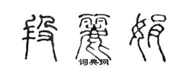 陳聲遠段麗娟篆書個性簽名怎么寫