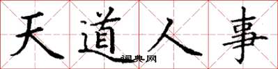 丁謙天道人事楷書怎么寫