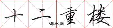 田英章十二重樓行書怎么寫