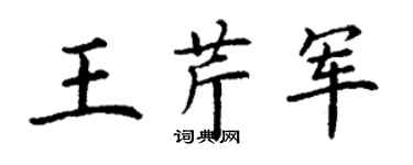 丁謙王芹軍楷書個性簽名怎么寫