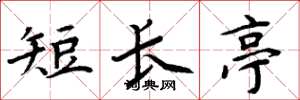 周炳元短長亭楷書怎么寫