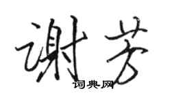 駱恆光謝芳行書個性簽名怎么寫