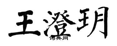 翁闓運王澄玥楷書個性簽名怎么寫