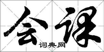 胡問遂會課行書怎么寫