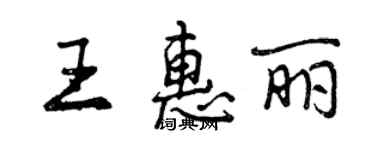 曾慶福王惠麗行書個性簽名怎么寫