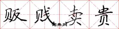 侯登峰販賤賣貴楷書怎么寫