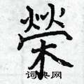 默草書怎么寫好看_默硬筆草書書法_默鋼筆草書字帖